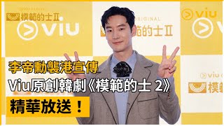 《模範的士 2》│李帝勳襲港宣傳Viu原創韓劇《模範的士 2》精華放送！│Viu Original韓劇線上看