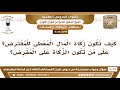 1732 3022 على من تكون زكاة المال المعطى للمقترض؟ الشيخ صالح الفوزان