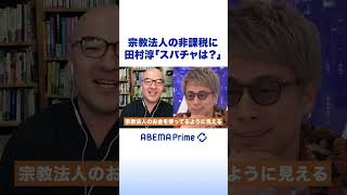 宗教法人の非課税に 田村淳「スパチャは？」 #アベプラ #shorts