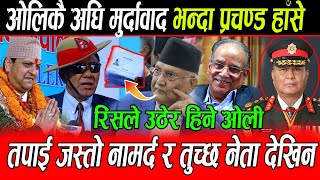 Kp Oli कै अघि मुर्दावाद नामर्द भन्दै बिजेत: Prachanda सरकार ढल्नु Rabi लाई होइन Oli लाई जेल हाल्नु