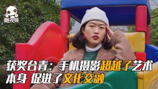 攝影比賽獲獎台青：手機攝影超越了藝術本身，促進了文化交融