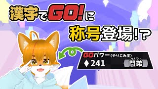 【漢字でGO!】アップデートで称号システム登場！？