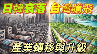 為什麼台湾腾飞，日本衰落，韓國經濟吃力？半導體改變了台灣，產業轉移與升級。全球化發生了什麼巨變？