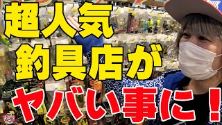 超人気釣具店が今ヤバい事になってる！！！【釣具屋潜入捜査】【バス釣り】【シャーベットヘアーチャンネル】【ルアーアングルハマ】