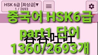 중국어 HSK6급 part1 단어 1360/2693개 3회씩 반복듣기 쉐도잉 (켜자마자 중국어)