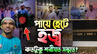 এবার পায়ে হেটে হজ্বে গিয়ে ভাইরাল বাংলাদেশী যুবক! শরীআহ্ কি বলে জেনে নিন || Going to Hajj on foot