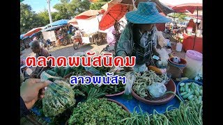 ตลาดแลงเมืองพนัสนิคม  ลาวพนัสนิคม จ.ชลบุรี