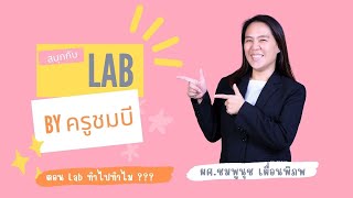 สนุกกับ Lab By ครูชมบี ตอนที่ 1.2  Lab ทำไปทำไม ???