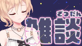 【雑談】毎日おつかれさんよ【明楽レイ/にじさんじ】