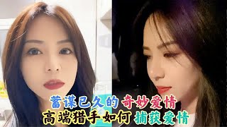 盘点“蓄谋已久”的奇妙爱情：高端猎手如何捕获爱情？不学可惜了