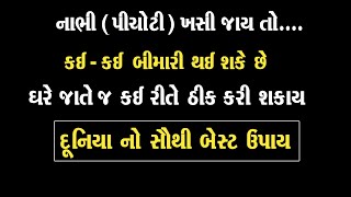 નાભિ ( પીચોટી ) ઘરે જાતે જ બેસાડવાનો બેસ્ટ ઉપાય । નાભિ ખસી જાય તો । Nabhi Thik Karane Ka Best Tarika