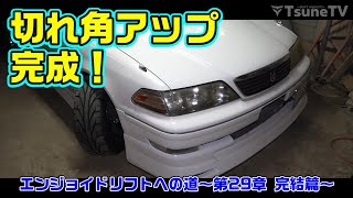 切れ角アップ完成！完結篇【JZX100】