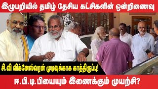 இழுபறியில் தமிழ் தேசிய கட்சிகளின் ஒன்றிணைவு! Tamil Political Party alliance