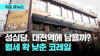 성심당, 대전역에 남을까…코레일 월세 4억4천→1억3천으로 \