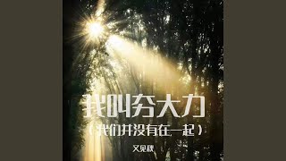 我叫夯大力 (我们并没有在一起)