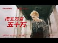 swagkelly 五十万 official lyric video