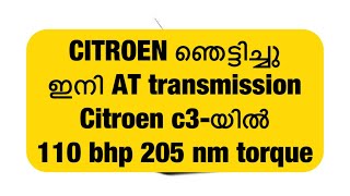 Citroen C3 യിൽ ഇനി torque converter automatic transmission ഞെട്ടിച്ചു citroen 👏🏻👏🏻👏🏻👌🏻