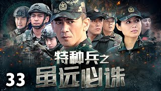 【熱血特戰】《特種兵之雖遠必誅》33 | 特種兵深入毒販敵後救援，遠赴非洲撤僑，跳傘搶險救災 | 任天野、程愫、侯夢莎