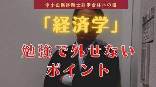 経済学の荒井流・外せないポイント〜中小企業診断士独学合格への道〜