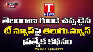 ‘టీ న్యూస్’ రాష్ట్ర సంస్కృతి, చరిత్రకు ప్రతిబింబం |T News:Stay Ahead with Live Reports and Analysis.