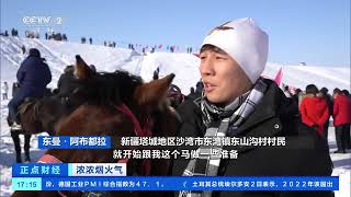 [正点财经]浓浓烟火气 新疆沙湾：雪地赛马 冰雪“骑”缘|CCTV财经