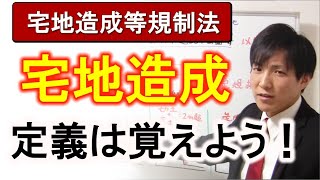 宅地造成の定義｜覚えておくこと！