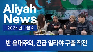 [원뉴맨TV] 알리야 뉴스 2024년 1월호 | 반 유대주의, 긴급 알리야 구출작전