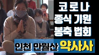 인천 만월산 약사사 부처님오신날