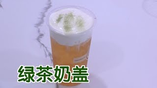 如何做绿茶奶盖