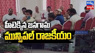 హీటెక్కిన జనగామ మున్సిపల్ రాజకీయం | Jangaon Municipal Politics | Amma News