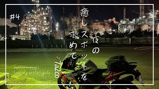 バイクで夜の癒しスポットを求めて