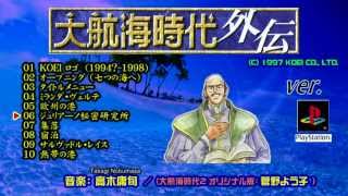 【PS】大航海時代外伝 楽曲集 (1／4)