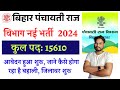 बिहार पंचायती राज विभाग 15610 पदो भर्ती आवेदन शुरू जाने कैसे हो रहा है बहाली Panchayati Raj Bharti