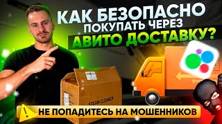 БЕЗОПАСНАЯ Авито Доставка. Как покупать, чтобы не кинули?