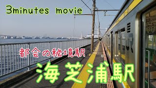 海芝浦駅【3minutes movie】