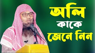 অলি কাকে বলে? ||   ড. সাইফুল্লাহ মাদানী