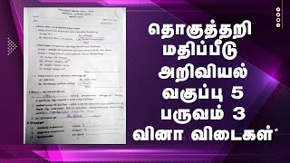 தொகுத்தறி மதிப்பீடு | ஐந்தாம் வகுப்பு | பருவம் 3 | அறிவியல்  | வினா விடைகள்