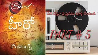 ది సీక్రెట్ HERO | The Secret HERO | Rhonda Byrne | పార్ట్ # 4|The Telugu book Reader #motivational