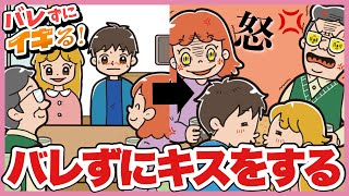 親にバレずにキスをするゲームがやばすぎるw「バレずにイキる！」