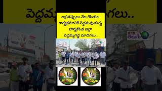 HYD లో లక్ష డప్పులు వేల గొంతుల కార్యక్రమానికి సిద్ధమవుతున్న హనుమకొండ జిల్లా పెద్దమ్మగడ్డ మాదిగలు..