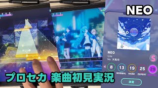 【プロセカ実況】「NEO」手元付き初見プレイ【プロジェクトセカイ】