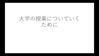 第1回何かを伝える動画　大学の講義についていくために