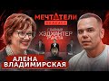 Алена Владимирская - главный хэдхантер рунета: Как построить карьеру мечты? Куда идти после ВУЗа?