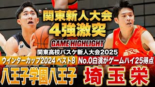 【高校バスケ】八王子学園八王子vs埼玉栄 関東新人4強激突 昨冬ウインターカップ8強の八王子、埼玉栄No0白濱がスリー6本含むゲームハイ25得点 [関東高校バスケ新人大会2025男子準決勝]