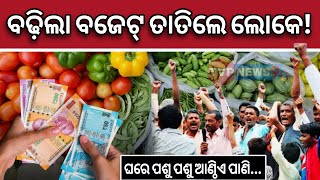 ପ୍ରତ୍ୟେକ ସାମଗ୍ରୀରେ ନୂତନ ସରକାରଙ୍କ ବଜେଟ୍ ଶୁଣାଣିକୁ ନେଇ ଅସନ୍ତୋଷ ଓଡିଶା ବାସୀ ! Bajet 2024 | Tvpnews9