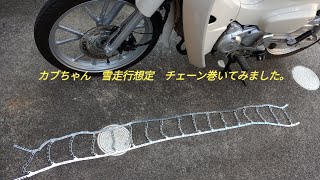 スーパーカブ110 JA59 冬支度 チェーン巻いてみました。SuperCub カブ用 冬 雪 タイヤチェーン