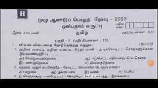 9th STD Tamil/ Annual Exam2023/9ம் வகுப்பு முழு ஆண்டு இறுதித் தேர்வு வினாத்தாள்கள் 2023