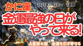 かに座の金運の引き寄せ　2025年2月2日～　1週間