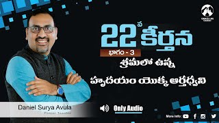 కీర్తన 22 పార్ట్  3 || శ్రమలో ఉన్న  హృదయం యొక్క ఆర్తధ్వని || Grace Life Church||Daniel Surya Avula||