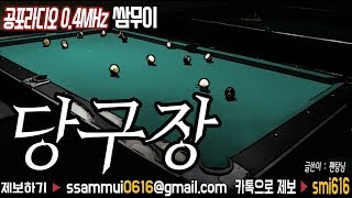 공포라디오 단편 : 당구장 [공포라디오0.4MHz 쌈무이]